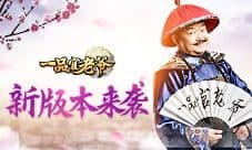 《一品官老爷》最强更新来袭 玩过都说好