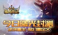 《暴风战记》今日曙光封测 逆境重生魔幻重定义