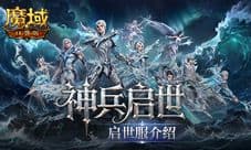 非绑翻倍掉落《魔域口袋版》启世服介绍