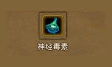 地下城堡2神经毒素怎么获得 神经毒素掉落位置在哪