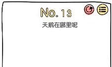 脑洞大神第13关怎么过 天鹅在哪里通关攻略