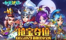 《赵云战纪》新版本汉帝宝库揭秘 物资很重要!