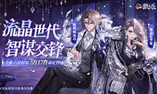 流晶世代智谋交锋 狼人杀全新六星时装命定登场