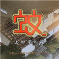 蚊子山田家的夏天最新版