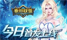 巨人题材即时策略手游《泰坦联盟》今日首发上线