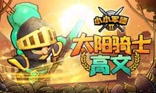 《小小军团2》满月狂欢开启 海量福利轮番来袭
