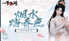 人随春好《一梦江湖》踏青节外观携香而来