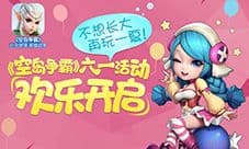 斯巴达的美国队长梦!《空岛争霸》六一礼物来袭