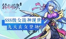 超能女神拯救世界《轮回诀》SSS级九天玄女上阵