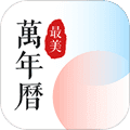 最美万年历app
