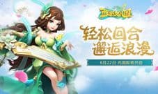《西游女儿国》今日首曝 轻松回合邂逅浪漫