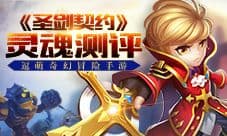 《圣剑契约》灵魂测评 熊孩子奇幻大冒险