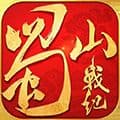 蜀山战纪折扣服