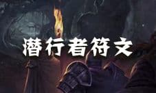 地下城堡2潜行者符文怎么获得 潜行者符文蓝图出处
