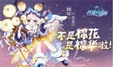 治愈的象征《苍蓝境界》小小幸运星棉华降临