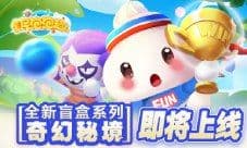 《全民泡泡超人》全新盲盒系列奇幻秘境即将上线
