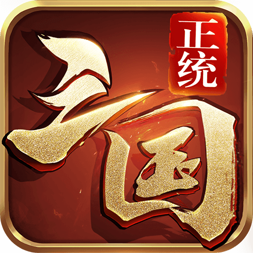 正统三国