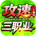 三上攻速三职业手机版下载_三上攻速三职业安卓版下载 v4.8.3最新版