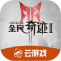 全民奇迹2