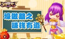 《守护之光》金币赚取方法“壕,友乎?”