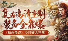 复古高清重制!装备全靠爆!《绿色传奇》盛大开服