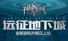 《神魔圣域》全新资料片明日上线 领你远征地下城
