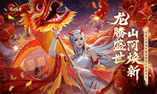 盛世等龙来 《乱世王者》资料片龙腾盛世正式上线