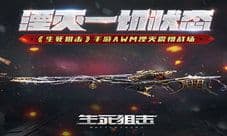 湮灭一切状态《生死狙击》手游AWM湮灭震慑战场
