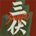三伏游戏最新版