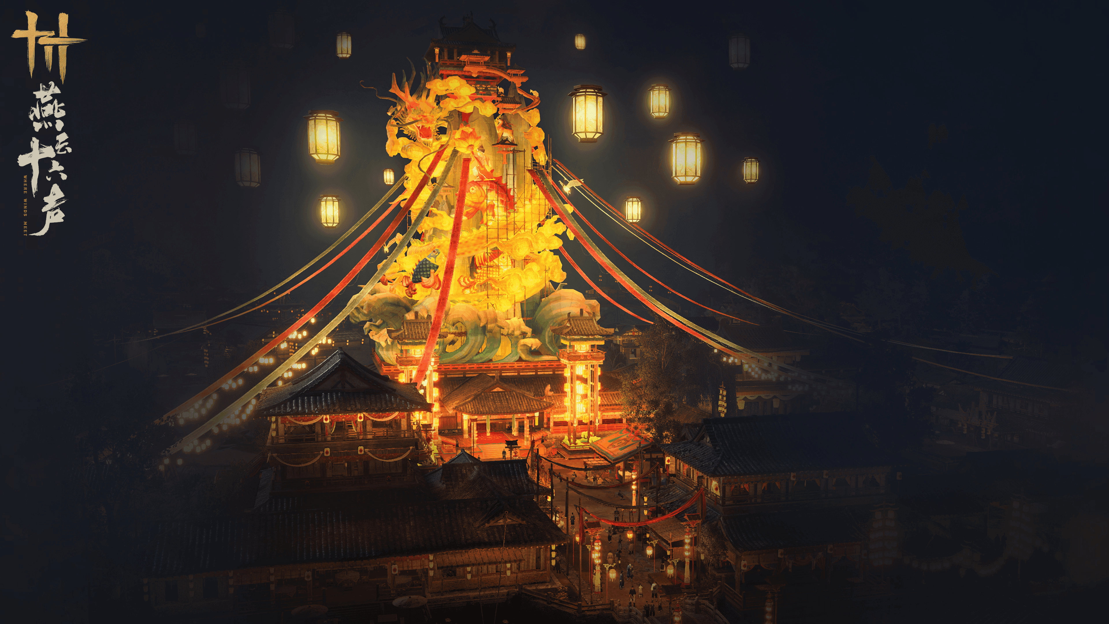 《燕云十六声》第二届“侠奥会”启幕,元宵活动好礼上线