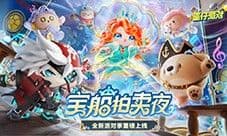 《蛋仔派对》宝船拍卖夜 派对季重磅开启
