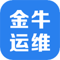 金牛运维app