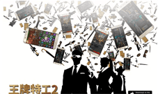 《王牌特工2:黄金圈》手游推新剧情