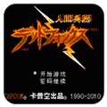 人间兵器安卓版