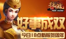 好事成双《抗战》今日18点新服贺周年