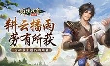 帮会拍卖赚分红《剑侠世界:起源》劳动节活动齐上线