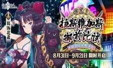《FGO》泳装剑豪七色决胜开启!