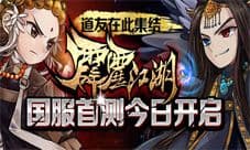 霹雳江湖手游国服首测今开启 经典重温