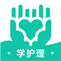 学护理app