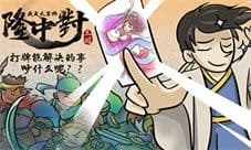 1V1对决 国风TCG《隆中对》登陆iOS!