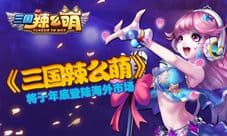 《三国辣么萌》年底登陆海外市场 中韩强强联手