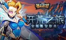 《兽人三国》全新噩梦副本曝光 重温魔兽开荒之旅