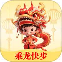 乘龙快步