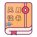 风月读书纯净版