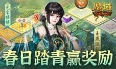 春季全新福利 魔域口袋版春日踏青游开启