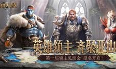 《魔法门之英雄无敌:王朝》线下见面会报名开启!