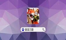服战时间调整《驯龙三国》这个游戏玩家说了算
