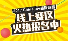 2017ChinaJoy超级联赛线上赛区火热报名中