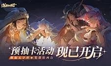 《西游:笔绘西行》预抽卡开启 绝品角色免费获取