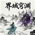 界域穹渊下载_界域穹渊最新版下载 v1.0.2安卓版